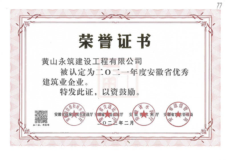 2021年安徽省優(yōu)秀建筑企業(yè)證書