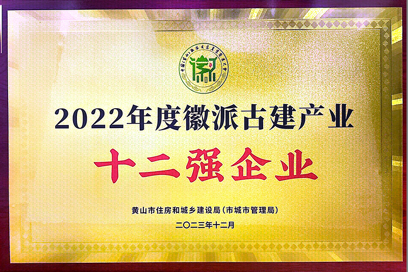 2022年度黃山市徽派古建產業(yè)十二強企業(yè)