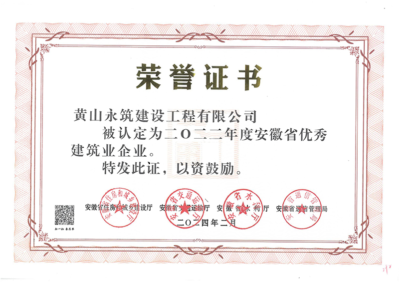 2022年安徽省優(yōu)秀建筑企業(yè)證書